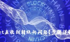 如何解决TPWallet未收到转账的问题？步