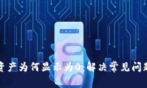 TPWallet中的资产为何显示为0：解决常见问题的方法与步骤