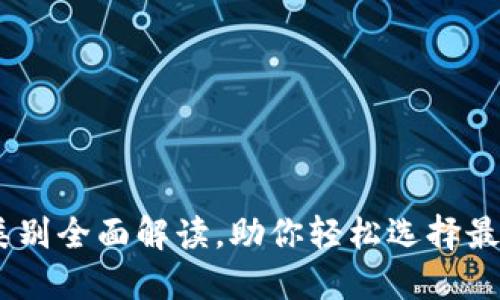 数字钱包：四大类别全面解读，助你轻松选择最适合的支付工具