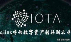 :如何将TPWallet中的数字资产转移到火币
