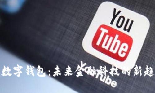 探索超极数字钱包：未来金融科技的新趋势与优势