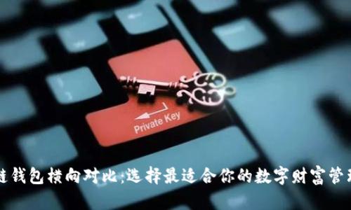 区块链钱包横向对比：选择最适合你的数字财富管理工具