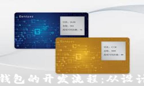 
全面解析区块链钱包的开发流程：从设计到上线的每一步