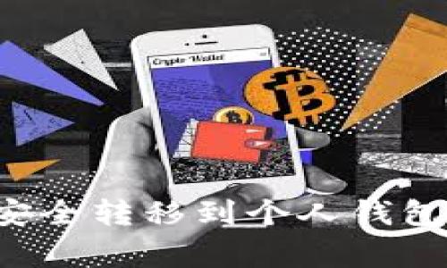 如何将数字货币安全转移到个人钱包：步骤与注意事项