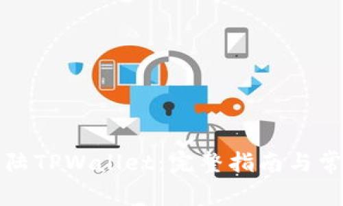 如何顺利登陆TPWallet：完整指南与常见问题解答