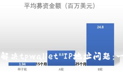如何高效解决tpwallet IP地址问题：一站式指南
