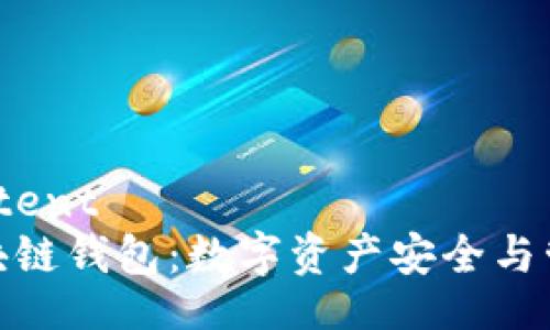 beyond_content
探索泰勒区块链钱包：数字资产安全与管理的新时代