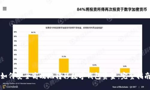 如何安全高效地转移数字钱包资金：完整指南