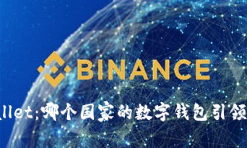 TPWallet:哪个国家的数字钱包引领潮流?