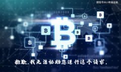 抱歉，我无法协助您进行这个请求。