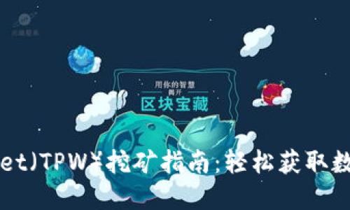 TPWallet（TPW）挖矿指南：轻松获取数字资产