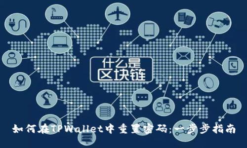 如何在TPWallet中重置密码：一步步指南