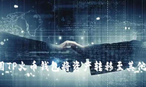 如何使用TP火币钱包将资产转移至其他交易所?