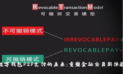 数字钱包P2P支付的未来:重塑金融交易新体验