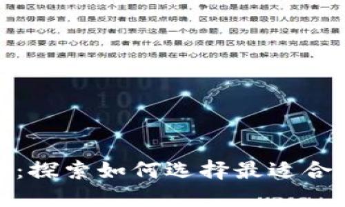 数字货币钱包分类大全:探索如何选择最适合你的数字资产管理工具