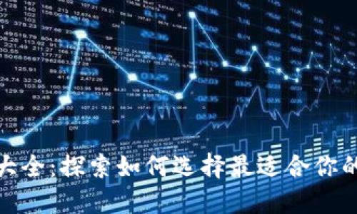 数字货币钱包分类大全:探索如何选择最适合你的数字资产管理工具