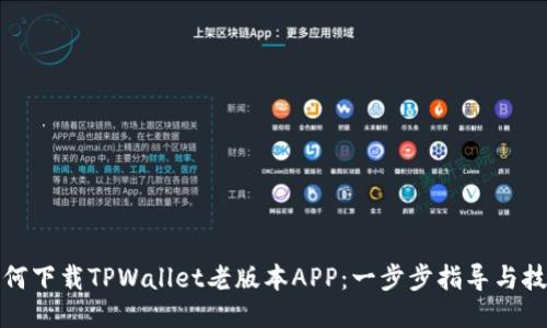 如何下载TPWallet老版本APP：一步步指导与技巧