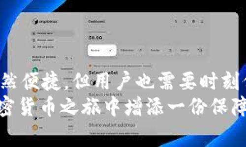 diaoti如何将TPWallet中的USDT转移到币安？详细指南及注意事项/diaoti

TPWallet, USDT, 币安, 加密货币, 钱包转账/guanjianci

引言
在数字货币的世界中，转账和交易是日常生活中的常见活动。其中，将TPWallet中的USDT转移到币安交易所是许多投资者关注的重点。USDT（Tether）是一种常见的稳定币，通常用于交易和存储价值。这个过程虽然看似简单，但实际操作中却可能涉及多个步骤和注意事项。接下来，我们将详细阐述如何顺利完成这一转账过程。

第一步：了解TPWallet与币安
在进行任何转账之前，首先需要了解TPWallet和币安这两个平台。TPWallet是一款方便用户管理和存储各种加密货币的数字钱包，支持多个区块链生态系统，非常适合于进行链上资产的管理。而币安则是全球最大的加密货币交易所之一，提供多种交易对和丰富的功能，备受投资者喜爱。
了解这两个平台的基本功能和特点将有助于你在转账过程中避免常见的错误。确保你的TPWallet和币安都是最新版本，以获得更好的用户体验和安全性。

第二步：确认转账金额与手续费
在进行转账之前，用户需要明确自己希望转账的USDT金额。同时，了解可能涉及的手续费也是非常重要的。每个平台对于转账的手续费标准可能有所不同。通常情况下，TPWallet会收取一定的区块链手续费，而币安则可能会在接收端收取手续费。
建议在转账之前，先在币安上查看相关的手续费信息，并在TPWallet中确认自己的余额，确保在转账后不会因余额不足而影响后续操作。

第三步：获取币安USDT充值地址
在TPWallet进行USDT转账前，需要首先获取币安的USDT充值地址。这一点是整个转账过程中至关重要的一步。
具体步骤如下：
ol
    li登录币安账户，然后进入“钱包”界面。/li
    li点击“充值”，在搜索框中输入“USDT”。/li
    li选择你需要的链（例如：TRC20, ERC20等），然后复制相应的充值地址。/li
/ol
请务必确认选择正确的链，否则可能导致资产永久丢失。每个链的地址都是唯一的，因此在复制时一定要留意。

第四步：在TPWallet中发起转账
当你获取到币安的USDT充值地址后，接下来就是在TPWallet中进行转账操作。具体步骤如下：
ol
    li打开TPWallet，进入“资产管理”界面，找到USDT。/li
    li点击“转账”，然后粘贴刚才复制的币安充值地址。/li
    li输入你希望转账的USDT数量。/li
    li再次检查输入的信息，确认无误后点击“发送”。/li
/ol
对于初次操作的用户，建议在转账前先尝试转移少量的USDT，以确保流程顺利。如果你是在高峰时段进行转账，可能会导致网络拥堵，这时候需要耐心等待。

第五步：确认转账状态
转账完成后，用户可以通过TPWallet和币安的服务来确认转账的状态。TPWallet的交易记录中会显示出你刚刚发起的转账信息，而在币安的“钱包”页面中，可以看到USDT的到账情况。
确认转账状态十分重要，因为这可以帮助你迅速发现是否有任何问题发生，比如手续费不足、地址错误等。如果USDT未能及时到账，可以通过交易哈希在区块链浏览器中查询交易状态，了解转账进度。

第六步：注意安全与风险
在进行加密货币转账时，安全性是最重要的考虑因素之一。以下是一些安全建议：
ul
    li永远不要随意分享你的私钥或助记词，这些信息一旦泄露，你的资产将面临风险。/li
    li确保在访问TPWallet和币安时使用安全的网络，避免在公共Wi-Fi环境下进行交易。/li
    li定期检查你的账户安全设置，启用双重验证等安全措施。/li
/ul
加密货币的世界中，资产的快速增长也伴随着风险，因此保持警惕是非常必要的。

总结
将TPWallet中的USDT转移到币安并不是一件复杂的事情，只要按照上述步骤，认真对待每个环节，基本上问题都能迎刃而解。数字货币的转账过程虽然便捷，但用户也需要时刻保持警惕，以确保资金安全。
希望本文能为你提供实用的指引，帮助你顺利完成USDT的转账操作。无论你是新手还是经验丰富的投资者，仔细阅读和理解转账流程，总能在你的加密货币之旅中增添一份保障。