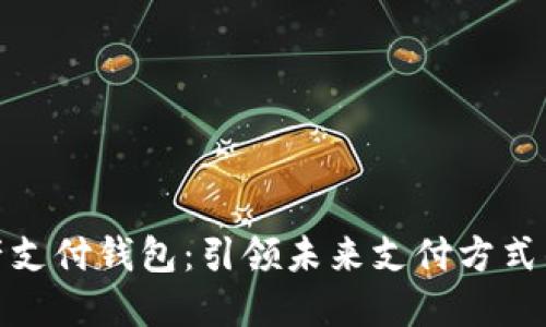 数字资产支付钱包:引领未来支付方式的新潮流