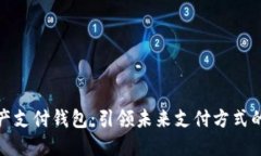 数字资产支付钱包：引领未来支付方式