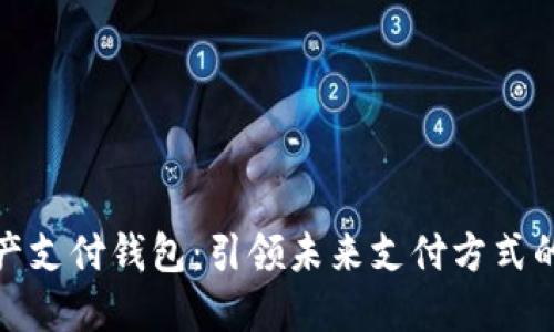 数字资产支付钱包:引领未来支付方式的新潮流
