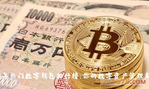 2023年热门数字钱包排行榜:你的数字资产管理新选择