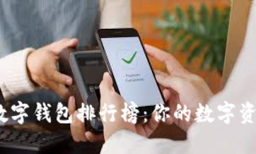 2023年热门数字钱包排行榜:你的数字资产管理新选择