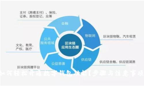 邮政如何轻松开通数字钱包功能？步骤与注意事项详解！