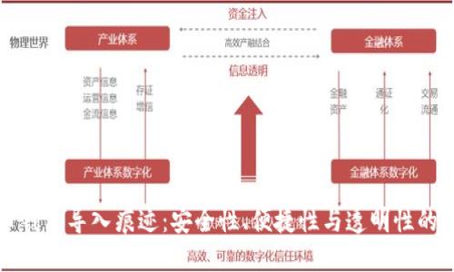 数字货币钱包导入痕迹：安全性、便捷性与透明性的综合考量