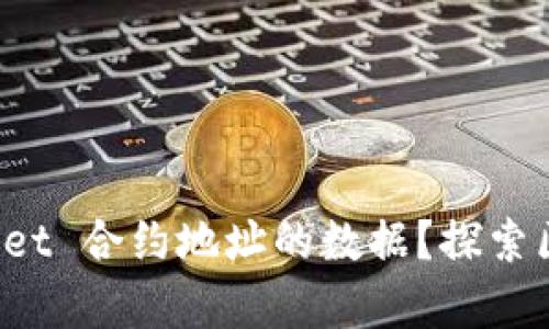 如何查看 TPWallet 合约地址的数据?探索区块链技术的奥秘
