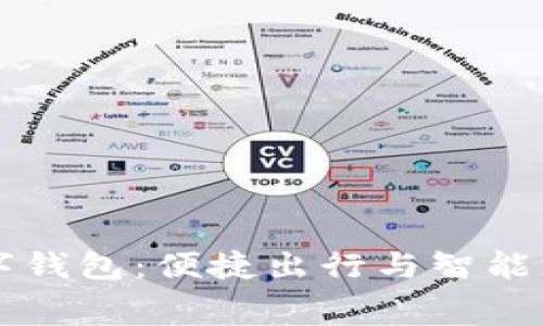 高速收费数字钱包:便捷出行与智能支付的新选择