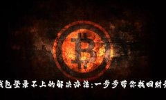 数字钱包登录不上的解决办法：一步步