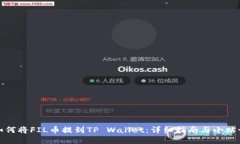 如何将FIL币提到TP Wallet：详细指南与小