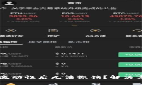 在TPWallet添加流动性后无法撤销？解决方案与技巧全解析