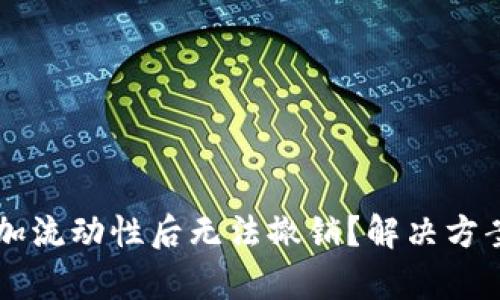在TPWallet添加流动性后无法撤销？解决方案与技巧全解析