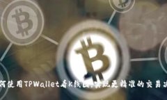 如何使用TPWallet看K线图，实现更精准的
