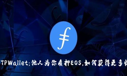 探索TPWallet：他人为你质押EOS，如何获得更多收益？