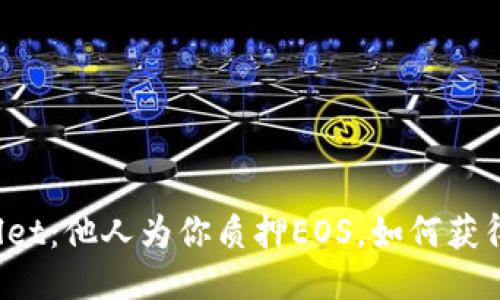探索TPWallet：他人为你质押EOS，如何获得更多收益？