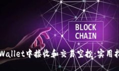 如何在TPWallet中接收和交易空投：实用指南与技巧