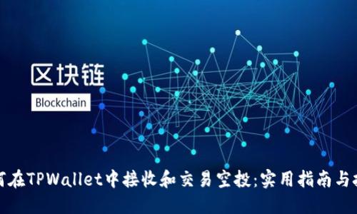 如何在TPWallet中接收和交易空投：实用指南与技巧