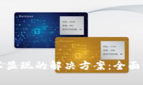 TPWallet余额不显现的解决方案：全面解析与实用技巧