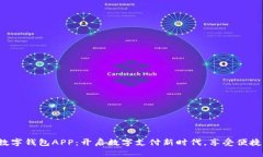 人行数字钱包APP：开启数字支付新时代