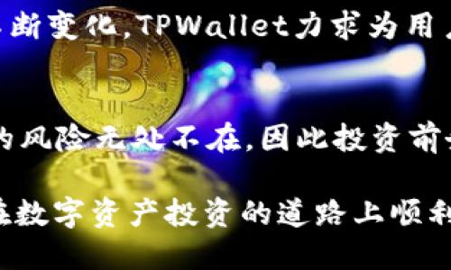   使用TPWallet进行BNB钱包交易的全攻略 / 

 guanjianci TPWallet, BNB钱包, 加密货币交易, 数字资产, 区块链 /guanjianci 

引言
在当前的数字经济时代，加密货币已经成为越来越多人日常交易和投资的重要组成部分。作为一种流行的加密资产，BNB（币安币）在评估其市场价值和潜力时，吸引了大批投资者的关注。TPWallet作为一款多功能的加密货币钱包，致力于为用户提供便利的交易体验。本文将深入探讨如何使用TPWallet进行BNB交易，从设置钱包到完成交易，逐步引导您走入加密交易的世界。

第一步：下载并安装TPWallet
要开始使用TPWallet，首先需要确保您在手机或电脑上下载并安装最新版本的TPWallet应用程序。您可以在官方的应用商店中找到它，确保下载的是官方渠道提供的版本，以保护您的资产安全。

第二步：创建或导入钱包
安装完成后，打开应用程序，您将看到创建新钱包和导入已有钱包的选项。若您是首次使用TPWallet，选择“创建新钱包”。在这一过程中，系统将向您展示一组助记词。请务必妥善记录这些助记词，因为它是您访问和恢复钱包的唯一凭证。切勿与他人分享这串助记词，以免出现资金损失。

第三步：充值BNB到钱包
在成功创建钱包并登录后，您需要将BNB充值到该钱包。TPWallet支持多种充值方式，包括通过交易所购买BNB并转账到您的TPWallet地址。您只需在钱包页面找到“接收”按钮，复制您的BNB地址，然后到交易所进行转账。请注意，转账时要仔细核对地址，确保安全无误。

第四步：了解交易界面
充值成功后，您进入到TPWallet的交易界面。这一界面展示了您当前持有的资产、市场价格及相关交易信息。对于初学者，TPWallet的界面设计友好，相关功能分布明确。您可以在“交易”选项卡中找到BNB的相关交易按钮，点击进入。

第五步：选择交易类型
在TPWallet中，您可以选择不同类型的交易方式。常见的有“买入”、“卖出”和“交换”。如果您希望购买更多的BNB，可以选择“买入”选项；若希望出售现有的BNB，选择“卖出”；而“交换”功能则允许您将BNB转换为其它加密货币，如ETH、USDT等。您可以根据自己的需求进行选择。

第六步：设置交易参数
无论选择哪种交易方式，接下来的步骤都是设置交易参数。您需要输入您想要交易的数量，并确认当前的市场价格。TPWallet会在后台计算出交易所需的费用，如网络费用和交易手续费。在这一过程中，请确保您理解每一项费用，以免在交易后感到困惑。

第七步：确认交易
在所有参数设置完成后，您将看到一个确认交易的界面。在这个界面中，TPWallet会提醒您有关交易的所有核心信息，包括交易类型、数量、费用等。请您仔细阅读这些信息，确保无误后，点击“确认”按钮。此时，TPWallet将提交交易请求，等待区块链网络的确认。

第八步：查看交易历史
交易完成后，您可以在钱包的“交易记录”选项中查看您的历史交易。TPWallet会列出您所有的交易记录，包含时间、类型、数量及交易状态。这一功能不仅便于用户掌握账户情况，也为后续的资金管理提供了清晰的依据。

第九步：资产管理与保障
完成交易后，资产管理工作同样重要。您可以根据市场的变化随时调整持仓，选择适当时机进行买入或卖出。此外，TPWallet还提供各种安全功能防护您的资金资产，包括PIN码、指纹识别等，建议您务必开启这些安全措施，以确保钱包中资产的安全。

第十步：探索更多功能
TPWallet的功能远不止于交易BNB。用户还可以通过该钱包参与各种DeFi项目、访问去中心化交易所，并运用NFT等新兴数字资产。随着区块链技术的发展，用户的需求也在不断变化，TPWallet力求为用户提供全方位的资产管理解决方案。

总结
使用TPWallet进行BNB交易并不是一件复杂的事情，只需按照上述步骤逐一操作，您便可以顺利完成交易。在探索数字货币的世界时，保持警惕与学习是非常重要的。网络中的风险无处不在，因此投资前务必做好充分的市场调研，了解自己的风险承受能力。希望通过本文的介绍，您能够轻松上手TPWallet，顺利进行BNB交易，同时把握数字货币的交易机会，开启您的投资旅程。

记住，加密货币市场瞬息万变，作为投资者，持有一个灵活且安全的钱包是成功的第一步。TPWallet以其便捷的交易流程、多样的功能吸引了越来越多的用户。在此，我们祝您在数字资产投资的道路上顺利前行，获得丰厚的回报。
