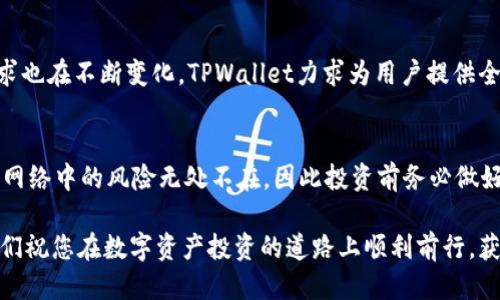   使用TPWallet进行BNB钱包交易的全攻略 / 

 guanjianci TPWallet, BNB钱包, 加密货币交易, 数字资产, 区块链 /guanjianci 

引言
在当前的数字经济时代，加密货币已经成为越来越多人日常交易和投资的重要组成部分。作为一种流行的加密资产，BNB（币安币）在评估其市场价值和潜力时，吸引了大批投资者的关注。TPWallet作为一款多功能的加密货币钱包，致力于为用户提供便利的交易体验。本文将深入探讨如何使用TPWallet进行BNB交易，从设置钱包到完成交易，逐步引导您走入加密交易的世界。

第一步：下载并安装TPWallet
要开始使用TPWallet，首先需要确保您在手机或电脑上下载并安装最新版本的TPWallet应用程序。您可以在官方的应用商店中找到它，确保下载的是官方渠道提供的版本，以保护您的资产安全。

第二步：创建或导入钱包
安装完成后，打开应用程序，您将看到创建新钱包和导入已有钱包的选项。若您是首次使用TPWallet，选择“创建新钱包”。在这一过程中，系统将向您展示一组助记词。请务必妥善记录这些助记词，因为它是您访问和恢复钱包的唯一凭证。切勿与他人分享这串助记词，以免出现资金损失。

第三步：充值BNB到钱包
在成功创建钱包并登录后，您需要将BNB充值到该钱包。TPWallet支持多种充值方式，包括通过交易所购买BNB并转账到您的TPWallet地址。您只需在钱包页面找到“接收”按钮，复制您的BNB地址，然后到交易所进行转账。请注意，转账时要仔细核对地址，确保安全无误。

第四步：了解交易界面
充值成功后，您进入到TPWallet的交易界面。这一界面展示了您当前持有的资产、市场价格及相关交易信息。对于初学者，TPWallet的界面设计友好，相关功能分布明确。您可以在“交易”选项卡中找到BNB的相关交易按钮，点击进入。

第五步：选择交易类型
在TPWallet中，您可以选择不同类型的交易方式。常见的有“买入”、“卖出”和“交换”。如果您希望购买更多的BNB，可以选择“买入”选项；若希望出售现有的BNB，选择“卖出”；而“交换”功能则允许您将BNB转换为其它加密货币，如ETH、USDT等。您可以根据自己的需求进行选择。

第六步：设置交易参数
无论选择哪种交易方式，接下来的步骤都是设置交易参数。您需要输入您想要交易的数量，并确认当前的市场价格。TPWallet会在后台计算出交易所需的费用，如网络费用和交易手续费。在这一过程中，请确保您理解每一项费用，以免在交易后感到困惑。

第七步：确认交易
在所有参数设置完成后，您将看到一个确认交易的界面。在这个界面中，TPWallet会提醒您有关交易的所有核心信息，包括交易类型、数量、费用等。请您仔细阅读这些信息，确保无误后，点击“确认”按钮。此时，TPWallet将提交交易请求，等待区块链网络的确认。

第八步：查看交易历史
交易完成后，您可以在钱包的“交易记录”选项中查看您的历史交易。TPWallet会列出您所有的交易记录，包含时间、类型、数量及交易状态。这一功能不仅便于用户掌握账户情况，也为后续的资金管理提供了清晰的依据。

第九步：资产管理与保障
完成交易后，资产管理工作同样重要。您可以根据市场的变化随时调整持仓，选择适当时机进行买入或卖出。此外，TPWallet还提供各种安全功能防护您的资金资产，包括PIN码、指纹识别等，建议您务必开启这些安全措施，以确保钱包中资产的安全。

第十步：探索更多功能
TPWallet的功能远不止于交易BNB。用户还可以通过该钱包参与各种DeFi项目、访问去中心化交易所，并运用NFT等新兴数字资产。随着区块链技术的发展，用户的需求也在不断变化，TPWallet力求为用户提供全方位的资产管理解决方案。

总结
使用TPWallet进行BNB交易并不是一件复杂的事情，只需按照上述步骤逐一操作，您便可以顺利完成交易。在探索数字货币的世界时，保持警惕与学习是非常重要的。网络中的风险无处不在，因此投资前务必做好充分的市场调研，了解自己的风险承受能力。希望通过本文的介绍，您能够轻松上手TPWallet，顺利进行BNB交易，同时把握数字货币的交易机会，开启您的投资旅程。

记住，加密货币市场瞬息万变，作为投资者，持有一个灵活且安全的钱包是成功的第一步。TPWallet以其便捷的交易流程、多样的功能吸引了越来越多的用户。在此，我们祝您在数字资产投资的道路上顺利前行，获得丰厚的回报。