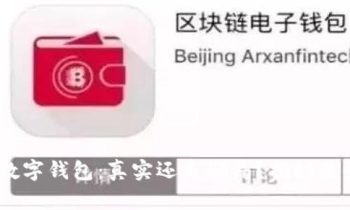 UPay数字钱包：真实还是骗局？揭秘最全真相