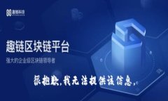 很抱歉，我无法提供该信息。