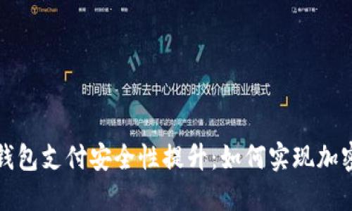 苹果钱包支付安全性提升：如何实现加密支付