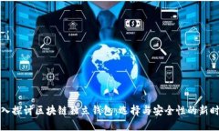 深入探讨区块链独立钱包：选择与安全性的新时