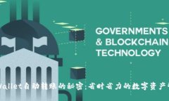探索TPWallet自动转账的秘密：省时省力的数字资产