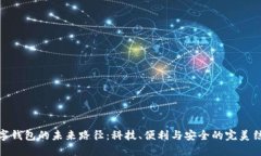 数字钱包的未来路径：科技、便利与安